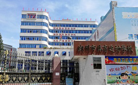 潮州市體育運動學(xué)校