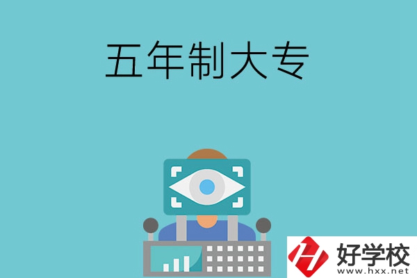 長沙的五年制大專有哪些？學校有哪些特色？