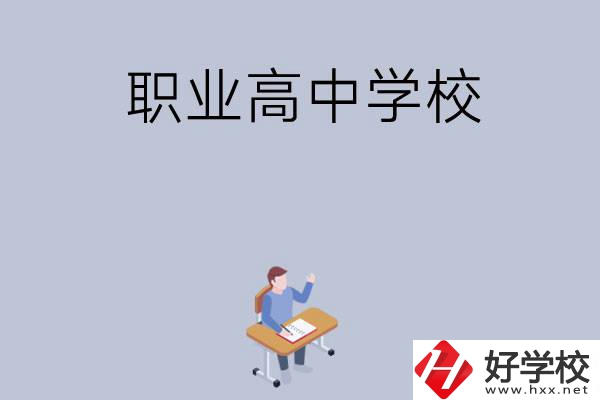 株洲有哪些就業(yè)率高的職業(yè)高中學(xué)校？