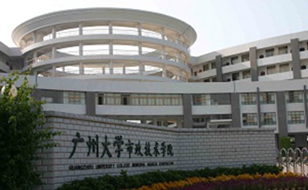 廣州大學市政技術(shù)學院