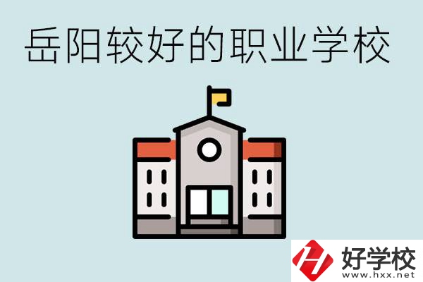 在岳陽(yáng)考不上高中怎么辦？讀職校的學(xué)費(fèi)是多少？