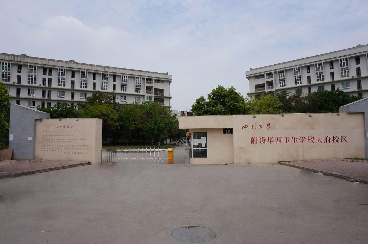 四川大學(xué)附設(shè)華西衛(wèi)生學(xué)校升學(xué)就業(yè)情況如何？