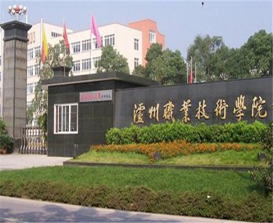瀘州職業(yè)技術學院是公辦的嗎？