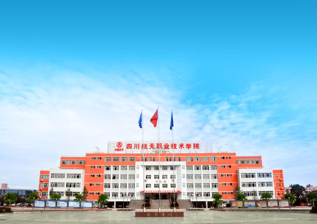 四川航天職業(yè)技術(shù)學(xué)院是公辦的嗎？