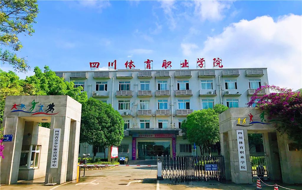 四川省體育職業(yè)學(xué)院在哪里？