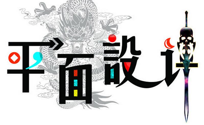 平面設(shè)計(jì)專業(yè)適合什么人學(xué)？