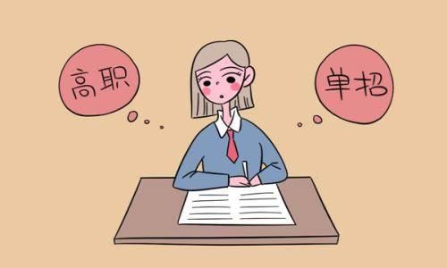 高職單招有哪些條件？