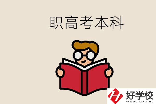 永州冷水灘區(qū)都有哪些職高？職高考上本科要讀幾年？