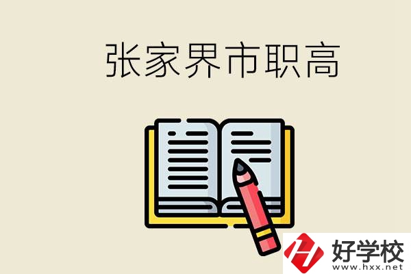 張家界市有哪些公辦職高？在職業(yè)高中怎樣學(xué)好？