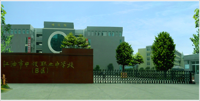江油市中壩職業(yè)中學(xué)校好不好？