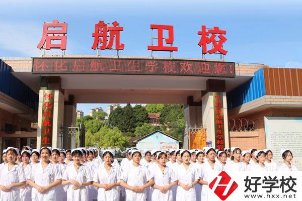 懷化啟航衛(wèi)生學(xué)校怎么樣？辦學(xué)特色如何？