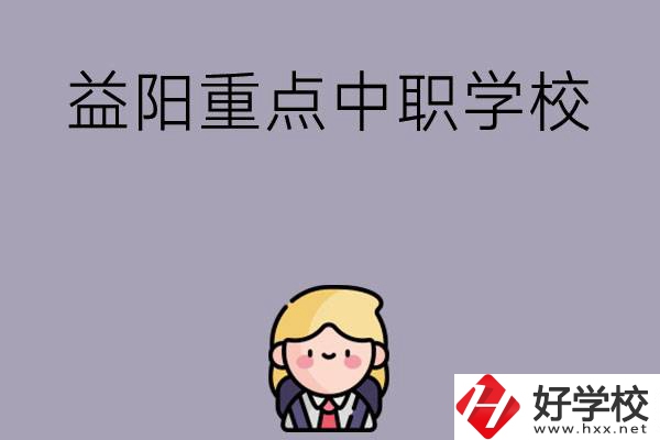 益陽有哪幾所重點中職學(xué)校？