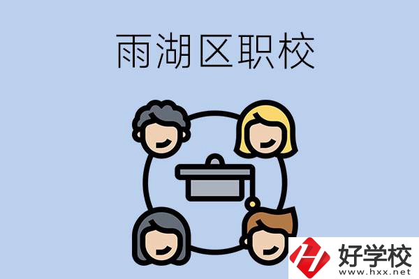湘潭市的雨湖區(qū)內(nèi)有哪些職校？