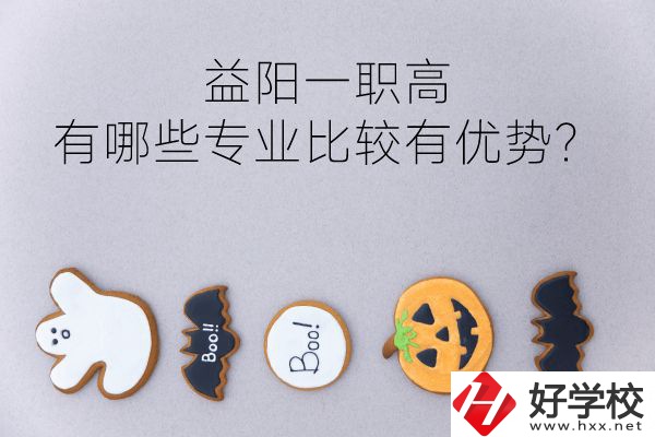 益陽(yáng)一職高有哪些專(zhuān)業(yè)比較有優(yōu)勢(shì)？