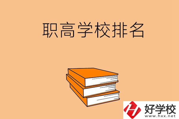 長(zhǎng)沙排名靠前的職高學(xué)校有哪些呢？