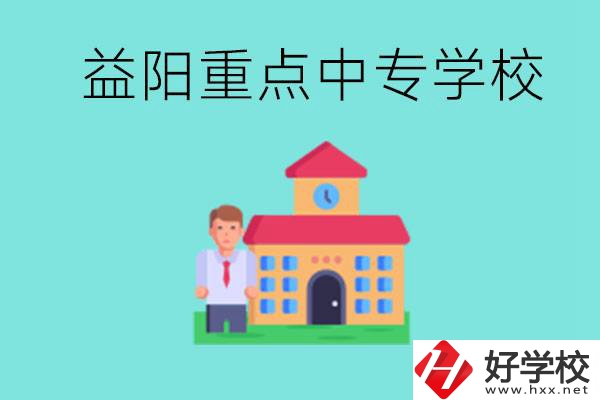 益陽重點(diǎn)中專怎么報(bào)名？有哪些重點(diǎn)中專？