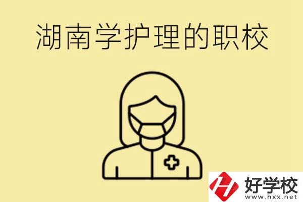 湖南護(hù)理專業(yè)哪些職校比較好？護(hù)理要學(xué)什么？