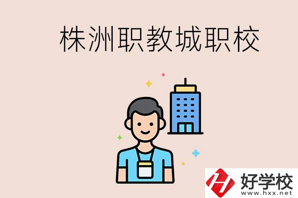 株洲職教城有哪些職校？讀職校以后怎么辦？