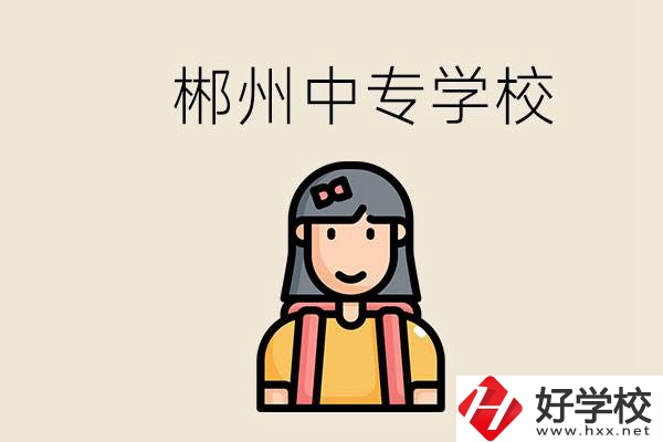 在郴州能上什么中專學(xué)校？中專畢業(yè)好找工作嗎？