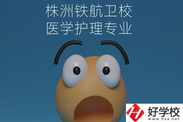 株洲鐵航衛(wèi)校的醫(yī)學(xué)護理專業(yè)值得讀么？從這三點來看