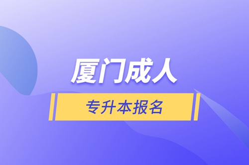 廈門成人專升本報名