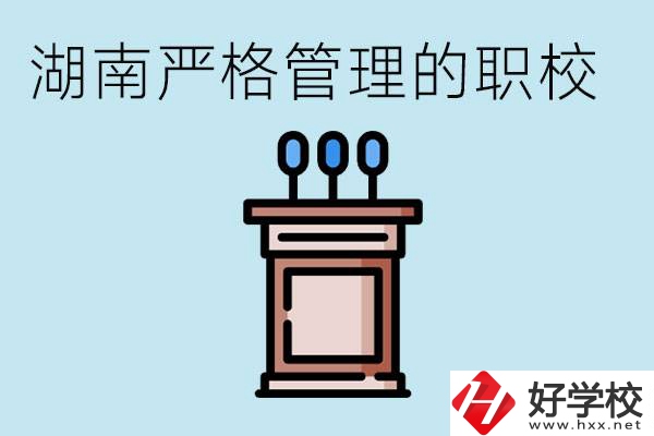 湖南有哪些嚴(yán)格管理的職校？適合女孩子嗎？