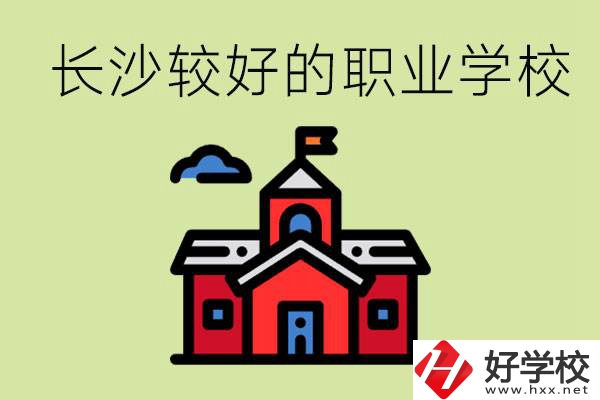 在長沙考不上高中很丟人嗎？讀職校未來好就業(yè)嗎？