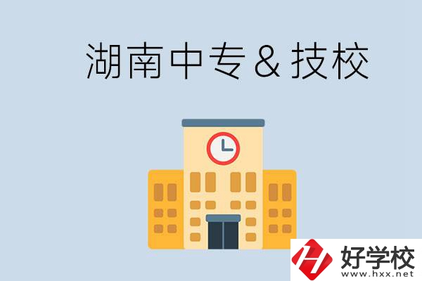 湖南有哪些中?；蚣夹＃考夹：眠€是中專好？