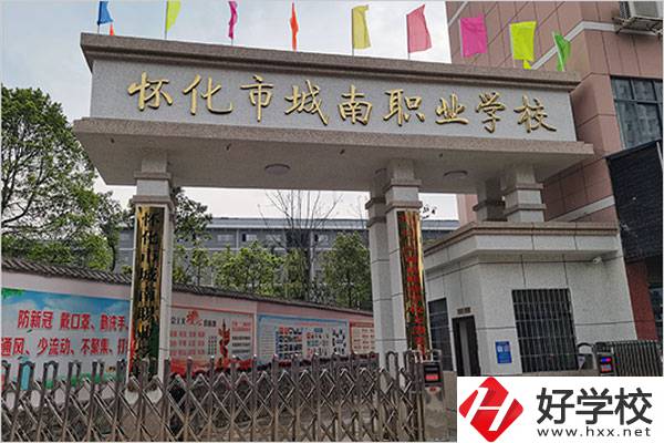 懷化城南職業(yè)學(xué)校怎么樣？值得讀嗎？