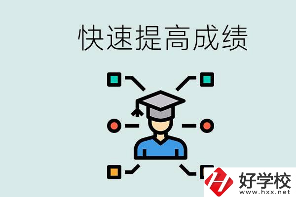 懷化好職高有哪些？如何快速提高成績？