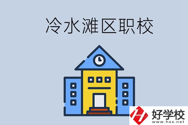 永州的冷水灘區(qū)有哪些中職院校？