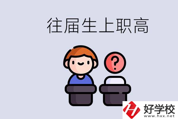 職高收往屆初中畢業(yè)生嗎？張家界有什么職高？