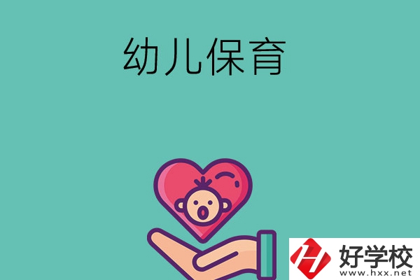 益陽有哪些中職學?？梢詫W幼兒保育專業(yè)？