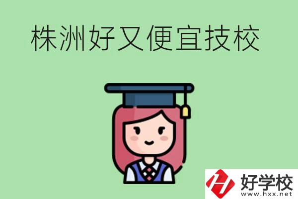 株洲哪個技校又好又便宜？好畢業(yè)嗎？