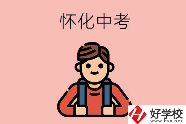 懷化中考500-600分能讀哪些學(xué)校？
