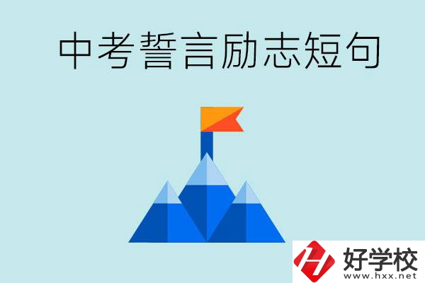 中考誓言勵(lì)志短句有哪些？湖南有什么重點(diǎn)職校？