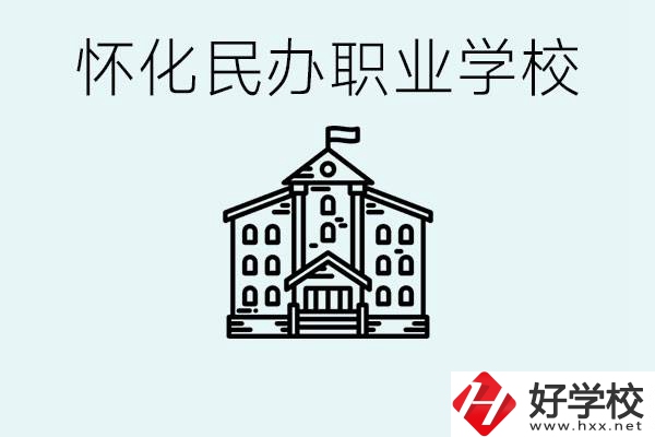 在懷化中考沒(méi)有考上怎么辦？懷化有沒(méi)有好的民辦職校？ 