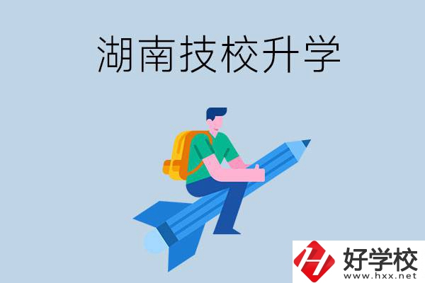 湖南哪些技?？梢陨龑W(xué)？