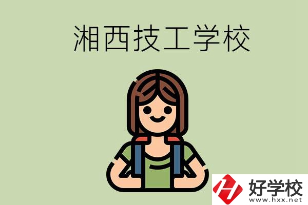 湘西的技工學(xué)校有哪些？位置在哪里？