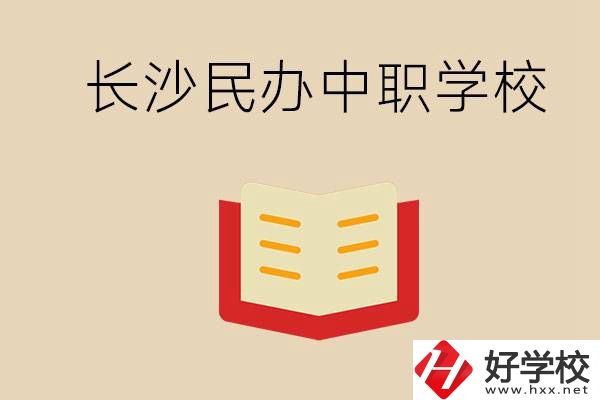 長(zhǎng)沙民辦中職排行榜：進(jìn)不了公辦，民辦的環(huán)境也很不錯(cuò)