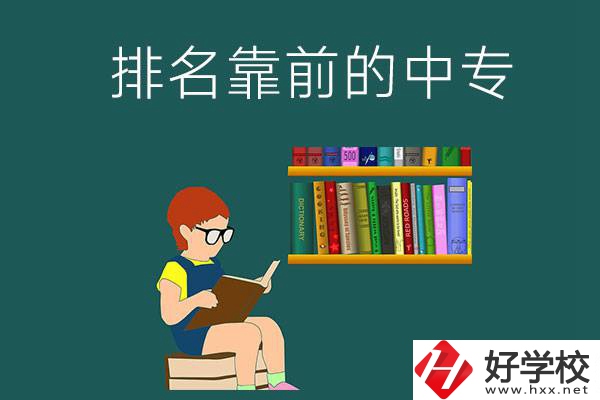 岳陽(yáng)排名靠前的中專(zhuān)有哪幾所？有什么優(yōu)勢(shì)？