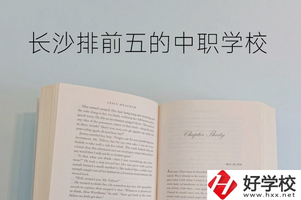 長沙中職學(xué)校排名前5的是它們！