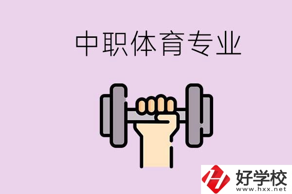 湖南有什么體校？有必要讓孩子讀中職體育專業(yè)嗎？