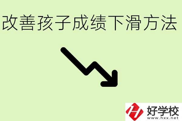初三孩子成績下滑怎么辦？衡陽有哪些可以升學(xué)的職校？