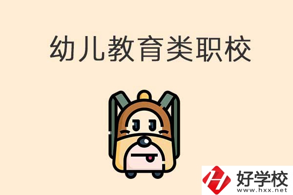 湘西州幼兒教育類(lèi)的職校有哪些？招生人數(shù)是多少？