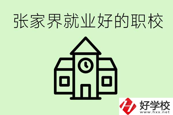 張家界好就業(yè)的職校有哪些？學(xué)校位置在哪里？