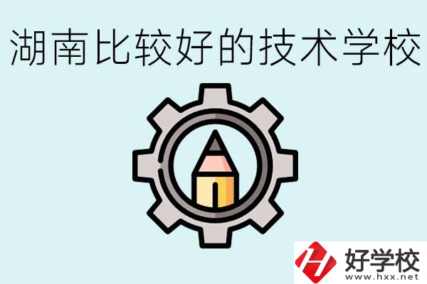 湖南有哪些好技校？讀技校好找工作嗎？