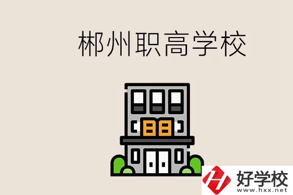 職高需要考嗎？郴州哪些職高靠譜？