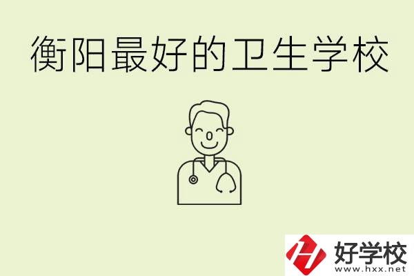 衡陽哪個衛(wèi)校是最好？它開設(shè)了哪些專業(yè)?