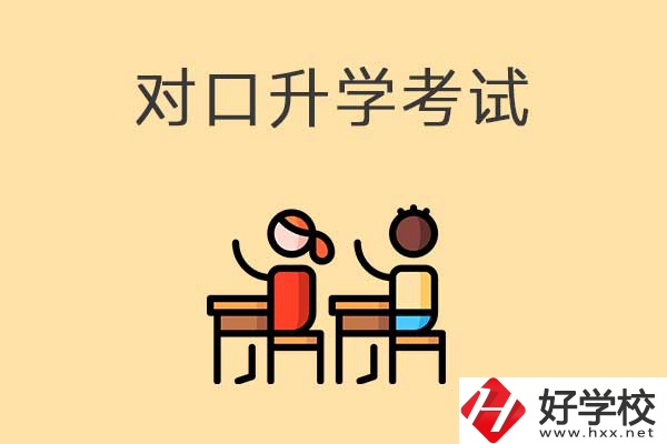 益陽醫(yī)衛(wèi)類職校對口升學(xué)考試考什么內(nèi)容？